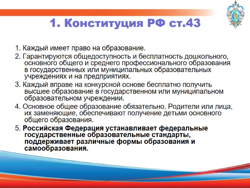 1. Конституция РФ ст.43 1. Каждый имеет право на образование. 2. Гарантируются общедоступность и